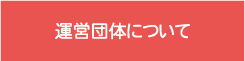 運営団体について