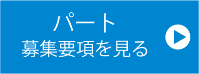 パート　募集要項を見る