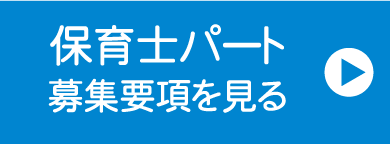 パート　募集要項を見る