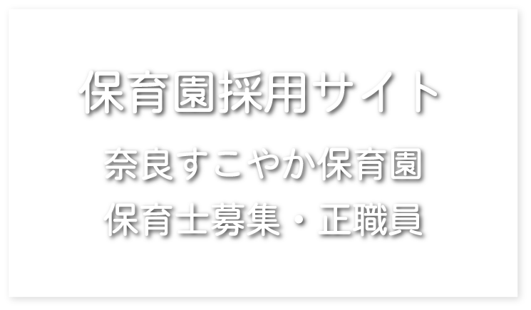 奈良すこやか保育園　保育士募集・正職員