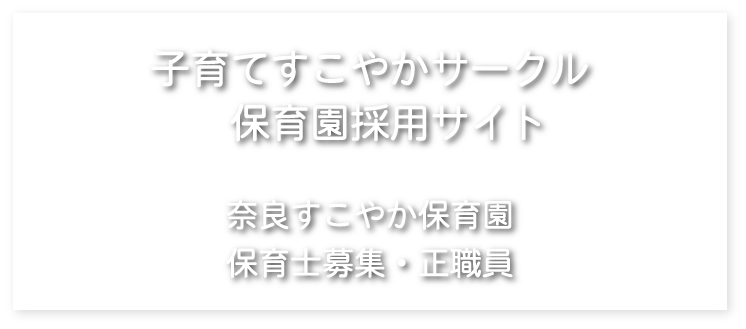 奈良すこやか保育園　保育士募集・正職員