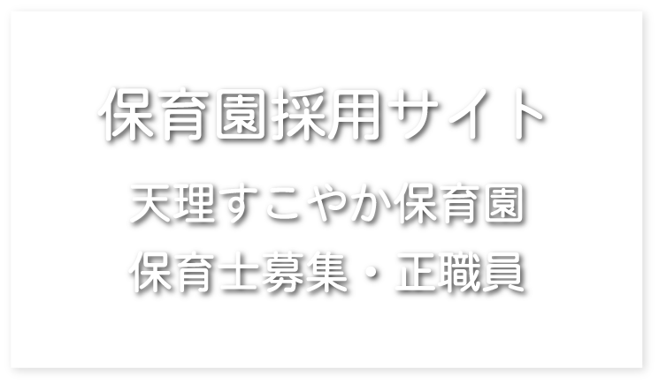 天理すこやか保育園　保育士募集・正職員