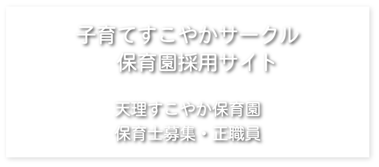 天理すこやか保育園　保育士募集・正職員