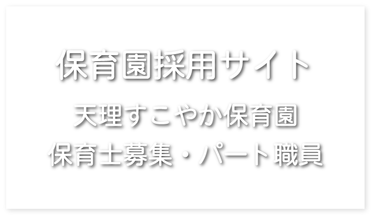 天理すこやか保育園　保育士募集・パート職員
