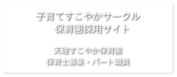 天理すこやか保育園　保育士募集・パート職員