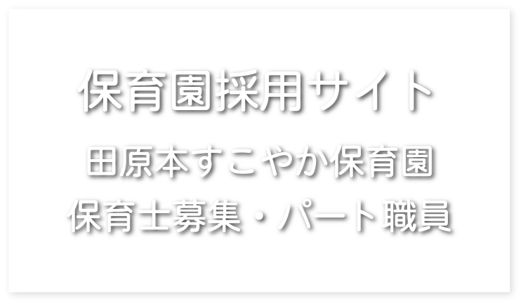 田原本すこやか保育園　保育士募集・パート職員