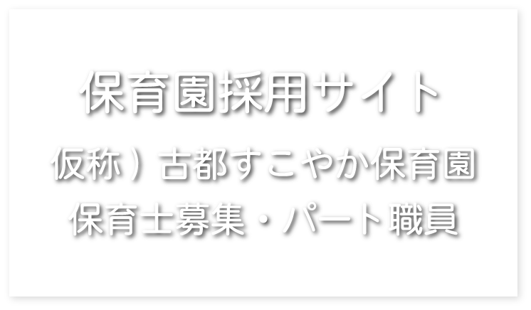 古都すこやか保育園　保育士募集・パート職員