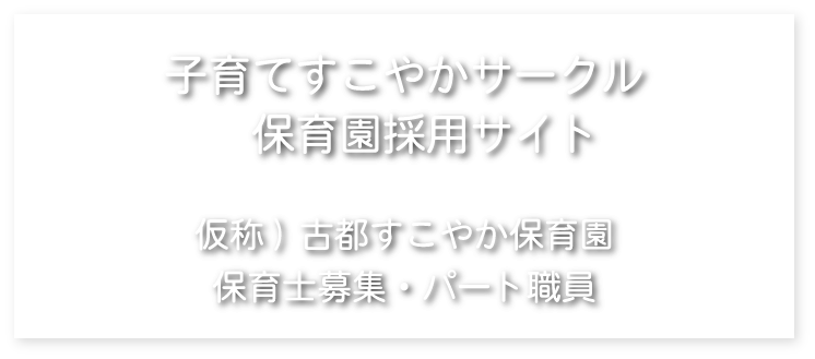 古都すこやか保育園　保育士募集・パート職員