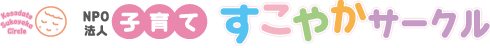 子育てすこやかサークル