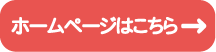 ホームページはこちら