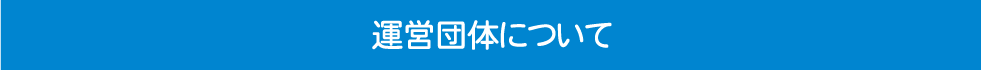 運営団体について