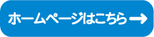 ホームページはこちら→