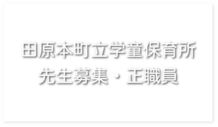 田原本町立学童保育所　先生募集・正社員