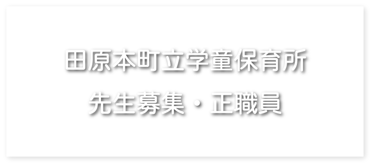 田原本町立学童保育所　先生募集・正社員