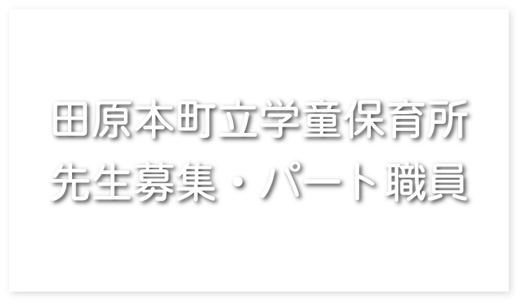 田原本町立学童保育所　先生募集・パート職員
