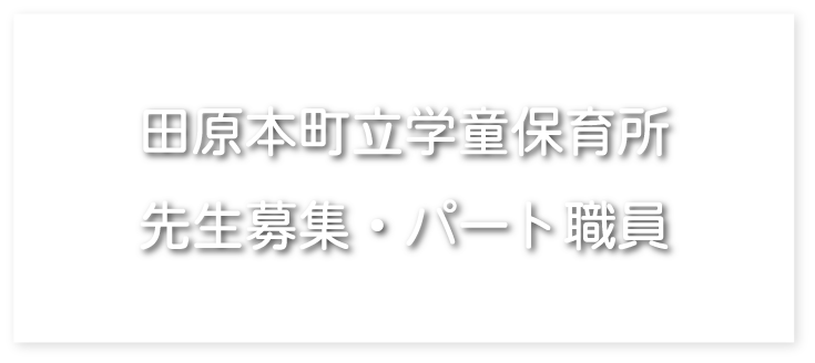 田原本町立学童保育所　先生募集・パート職員
